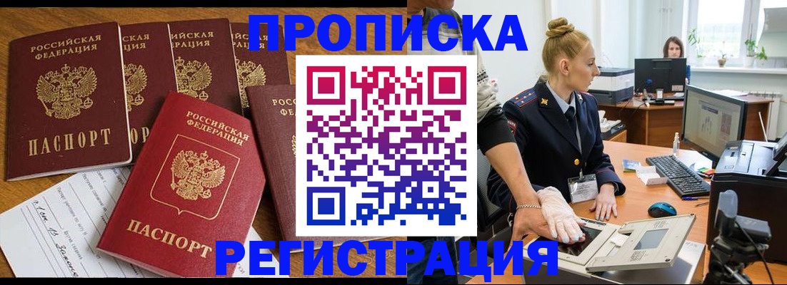 прописка в Чите
