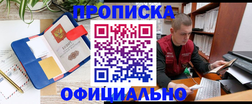 прописка для работы в Чите